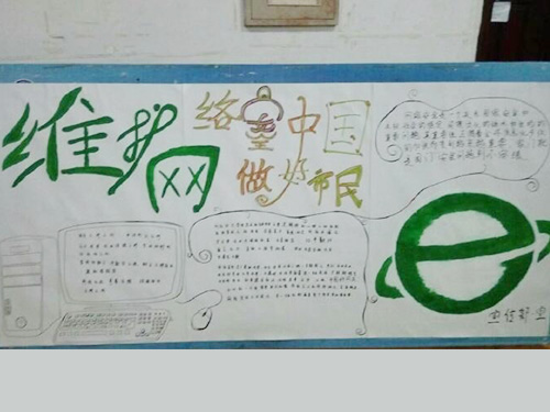 維護網(wǎng)絡(luò)安全，做中國好網(wǎng)民